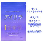 ルテイン ビルベリー サプリ アイリラ 目 サプリメント アイケア ブルーベリー サプリ アントシアニン ルテイン 20mg ゼアキサンチン 4mg ビルベリー 60mg ドライアイ カシス メグスリノキ アイブライト 【送料無料】 ※ 目薬 や 医薬品 ではなく サプリメント 栄養機能食品