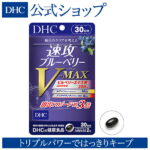 【店内P最大14倍以上&300pt開催】【DHC直販】速攻ブルーベリー V-MAX 30日分|dhc サプリメント サプリ ルテイン 女性 ブルーベリー アスタキサンチン 男性 健康食品 目 目のサプリ ビルベリー 目のサプリメント ディーエイチシー ビタミン 日本製 50代 アイブライト アイケア