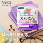 えんきん 30日分 ＜機能性表示食品＞【ファンケル 公式】 [ FANCL サプリ サプリメント 目 アスタキサンチン ゼアキサンチン ルテイン 健康食品 目のサプリメント 男性 女性 健康 健康サプリ ルティン アイケア ヘルスケアサプリ 目サプリ 目のサプリ エイジングケア ]