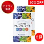 【エポラのブルーベリープラス エポラ公式 10％OFF 2袋セット】サプリ サプリメント 無添加 アイケア エイジングケア 健康食品 栄養補助食品 ビルベリー マキベリー メグスリノキ ルテイン ポリフェノール アントシアニン 日本製 眼精疲労 紫外線 ブルーライト